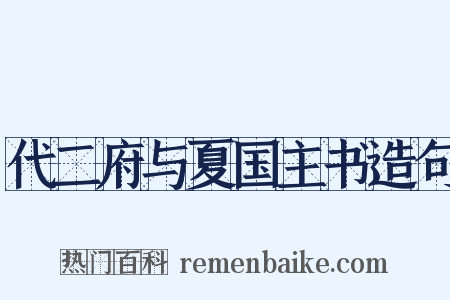 代二府与夏国主书造句是什么意思的图片